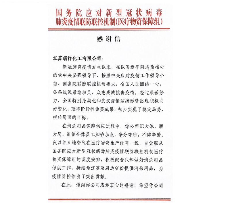 Z6·尊龙凯时下属扬农瑞祥化工获国务院谢谢信  